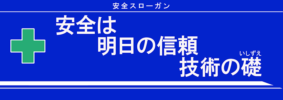 安全は明日への信頼 技術の礎